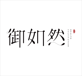 御如然