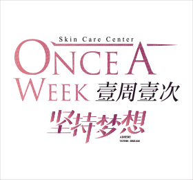 壹周壹次|坚持梦想