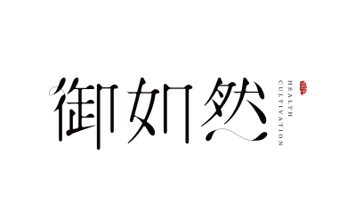 御如然