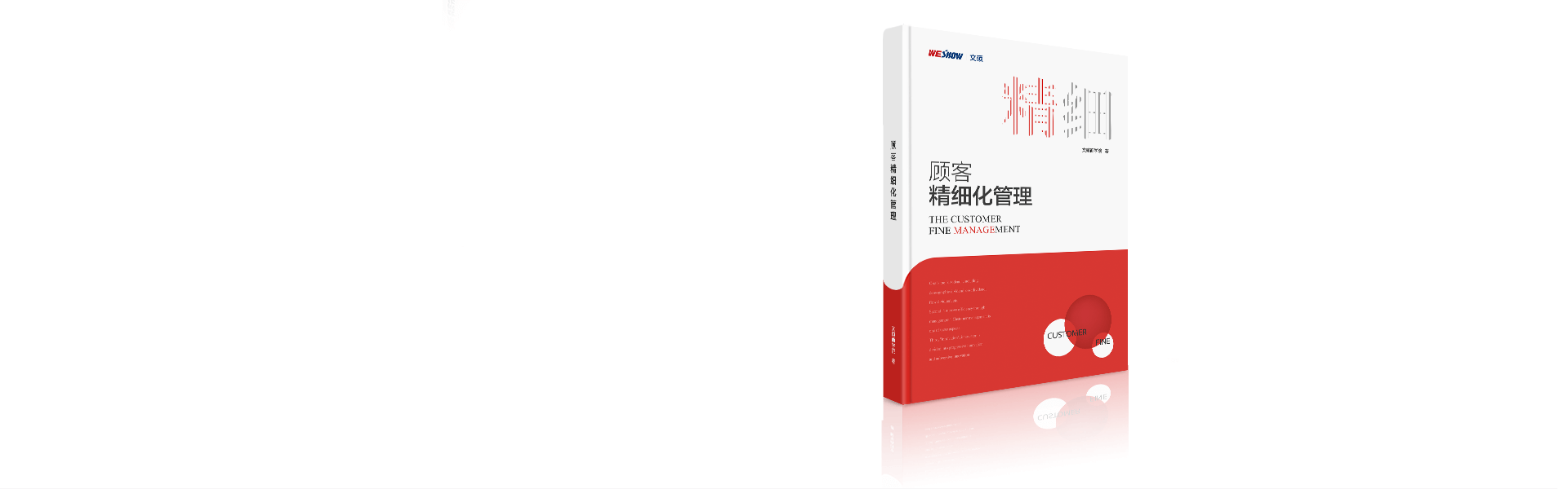 顾客精细化管理